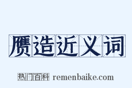 赝造近义词是什么意思的图片